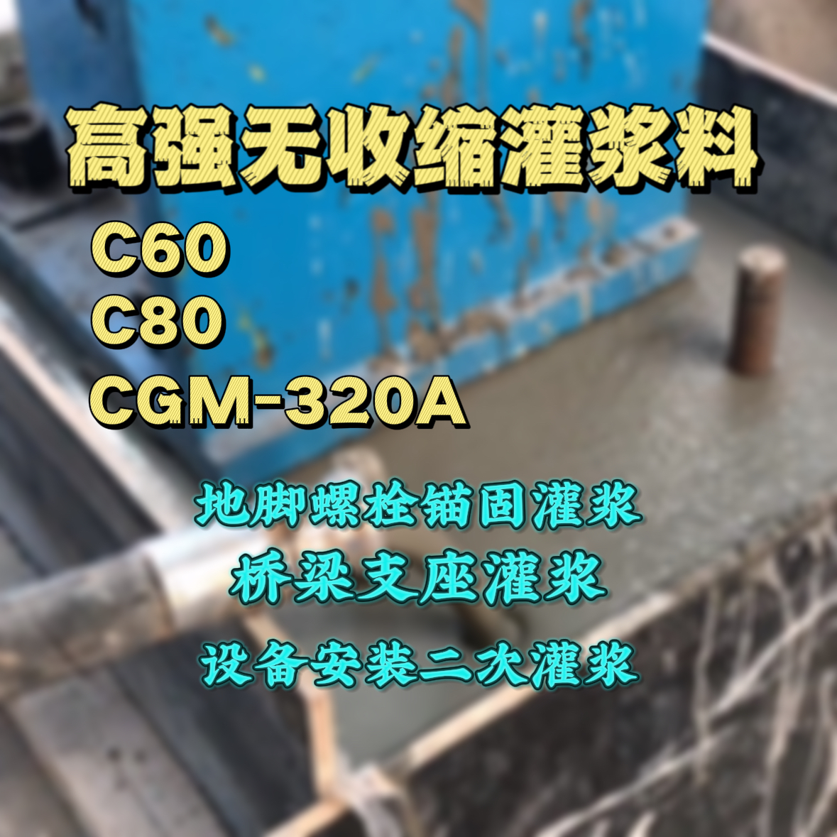 宿州灌浆料加水多了、稀了会有什么影响？